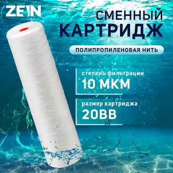 Картридж сменный zein ps-20bb, полипропиленовая нить, 10 мкм