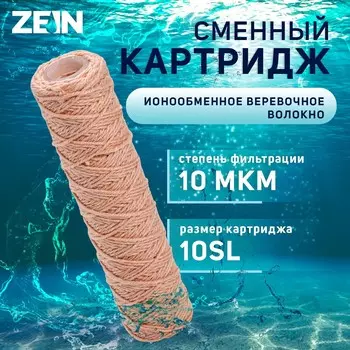 Картридж сменный zein psf-10sl, из обезжелезивающей нити, 10 мкм
