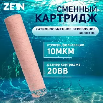 Картридж сменный zein psf-20bb, из обезжелезивающей нити, 10 мкм