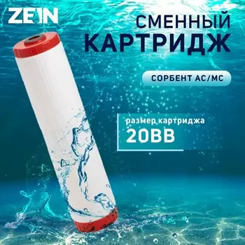 Картридж сменный zein sfc-20bb, обезжелезивающий