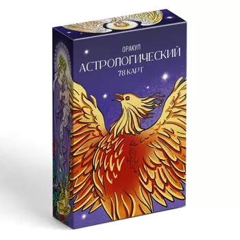 Оракул астрологический