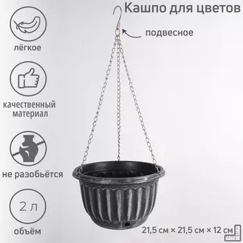 Кашпо для цветов подвесное с дренажной сеткой