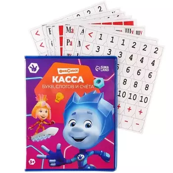 Касса букв, слогов и счета