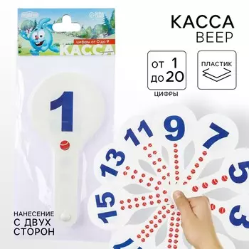 Касса веер цифры от 1 до 20 прямой и обратный счет