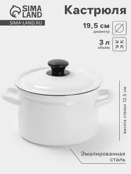 Кастрюля эмалированная, 3 л, с крышкой, белая