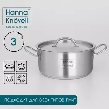 Кастрюля hanna knvell, 3 л, d=20 см, h=9.5 см, толщина стенки 0.6 мм, с крышкой, индукция, нержавеющая сталь
