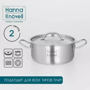 Кастрюля hanna knvell, 2 л, d=18 см, h=8 см, толщина стенки 0.6 мм, с крышкой, индукция, нержавеющая сталь