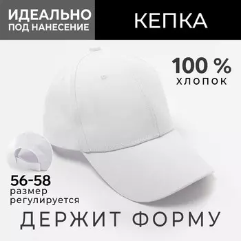 Кепка однотонная minaku цвет белый, р-р 58