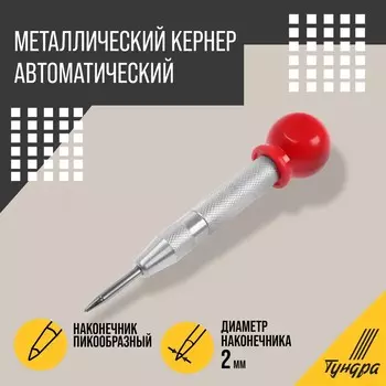 Кернер автоматический тундра, виброгасящий наконечник, 2130 мм