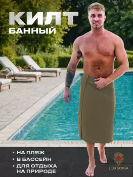 Килт для сауны