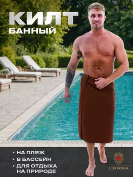 Килт для сауны