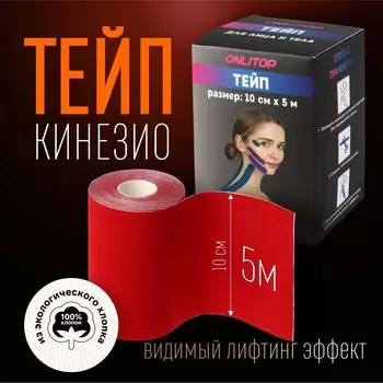 Кинезио - тейп, 10 см 5 м, цвет красный