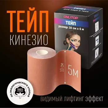 Кинезио-тейп, 10 см 5 м, цвет бежевый