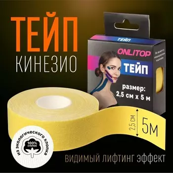 Кинезио - тейп, 2,5 см 5 м, цвет желтый