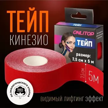 Кинезио - тейп, 2,5 см 5 м, цвет красный