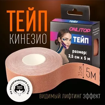 Кинезио - тейп, 2.5 см 5 м, бежевый