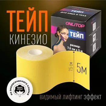 Кинезио - тейп, 7,5 см 5 м, цвет желтый