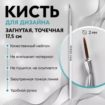 Кисть для дизайна ногтей, загнутая, точечная, 17,5 см, d - 2 7 мм, цвет белый