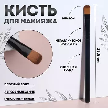 Кисть для макияжа, 13,5 (+/- 1) см, цвет черный