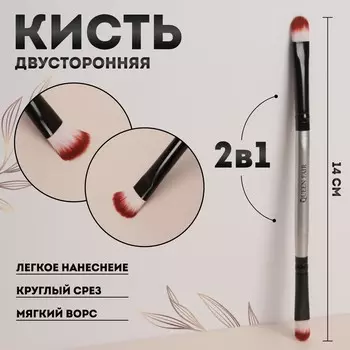 Кисть для макияжа, двусторонняя, 14 (+/- 1) см, цвет черный/серебристый