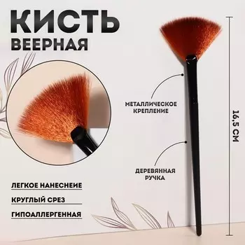 Кисть для макияжа, веерная, 16,5 ( ± 1) см, цвет черный