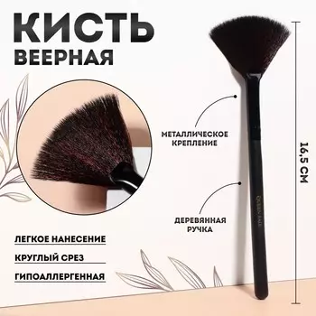 Кисть для макияжа, веерная, 16,5 (+/- 1) см, цвет черный
