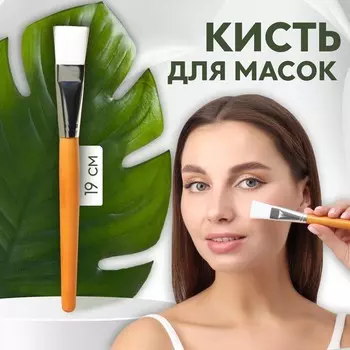 Кисть для масок, 19 (+/- 1) см, цвет коричневый/белый