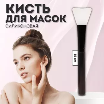Кисть для масок, силиконовая, 15 (+/- 1) см, цвет черный/белый