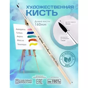 Кисть для рисования, белка круглая № 0 (диаметр обоймы 1 мм; длина волоса 5 мм), деревянная ручка, calligrata