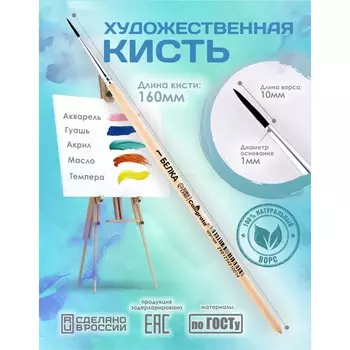 Кисть для рисования, белка круглая № 1 (диаметр обоймы 1 мм; длина волоса 10 мм), деревянная ручка, calligrata