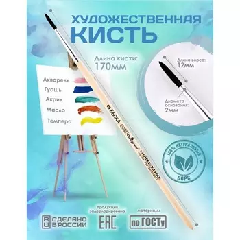 Кисть для рисования, белка круглая № 2 (диаметр обоймы 2 мм; длина волоса 12 мм), деревянная ручка, calligrata