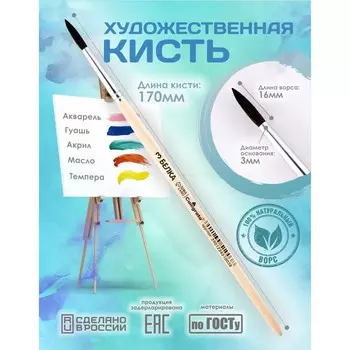 Кисть для рисования, белка круглая № 3 (диаметр обоймы 3 мм; длина волоса 16 мм), деревянная ручка, calligrata