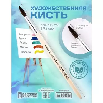 Кисть для рисования, белка круглая № 6 (диаметр обоймы 6 мм; длина волоса 22 мм), деревянная ручка, calligrata