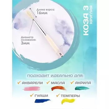 Кисть для рисования, коза круглая №3 (диаметр обоймы 3 мм; длина волоса 16 мм), деревянная ручка calligrata
