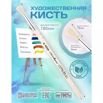 Кисть для рисования, коза круглая №4 (диаметр обоймы 4 мм; длина волоса 18 мм), деревянная ручка, calligrata
