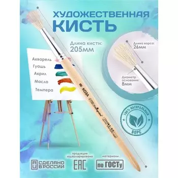 Кисть для рисования, коза круглая № 8 (диаметр обоймы 8 мм; длина волоса 26 мм), деревянная ручка, calligrata