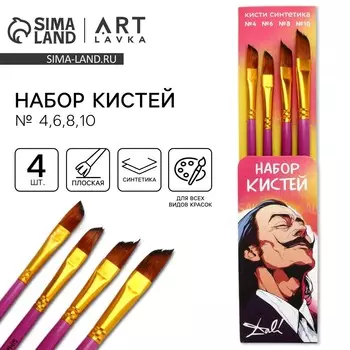 Кисть для рисования набор 4 шт. синтетика плоские № 4,6,8,10