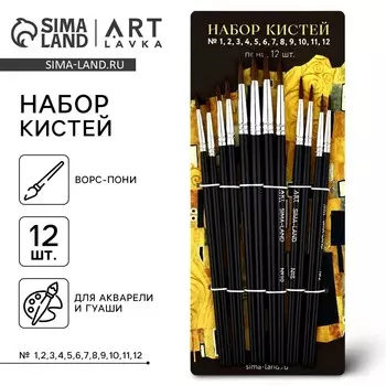 Кисть для рисования, набор пони круглые, 12 шт. № 1,2,3,4,5,6,7,8,9,10,11,12