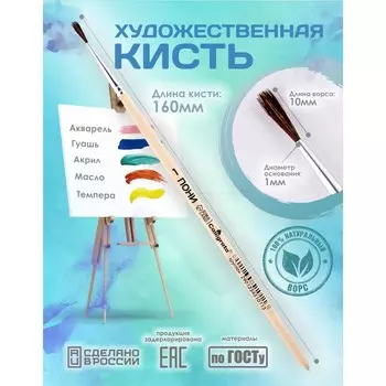 Кисть для рисования, пони круглая № 1 (диаметр обоймы 1 мм; длина волоса 10 мм), деревянная ручка, calligrata