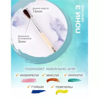 Кисть для рисования, пони круглая № 3 (диаметр обоймы 3 мм; длина волоса 16 мм), деревянная ручка, calligrata