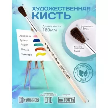 Кисть для рисования, пони круглая № 4 (диаметр обоймы 4 мм; длина волоса 18 мм), деревянная ручка, calligrata
