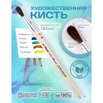 Кисть для рисования, пони круглая № 5 (диаметр обоймы 5 мм; длина волоса 20 мм), деревянная ручка, calligrata