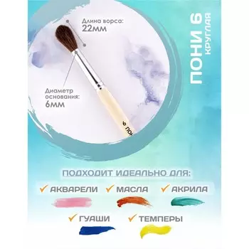 Кисть для рисования, пони круглая № 6 (диаметр обоймы 6 мм; длина волоса 22 мм), деревянная ручка, calligrata
