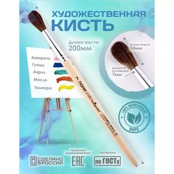 Кисть для рисования, пони круглая № 7 (диаметр обоймы 7 мм; длина волоса 24 мм), деревянная ручка, calligrata
