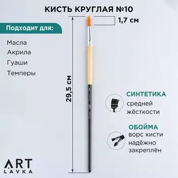 Кисть для рисования синтетика круглая №10