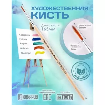 Кисть для рисования, синтетика круглая № 1 (диаметр обоймы 1 мм; длина волоса 10 мм), деревянная ручка, calligrata