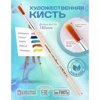 Кисть для рисования, синтетика круглая № 4 (диаметр обоймы 4 мм; длина волоса 18 мм), деревянная ручка, calligrata