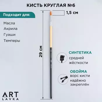Кисть для рисования синтетика круглая №6 (диаметр обоймы 5 мм; длина ворса 18 мм)