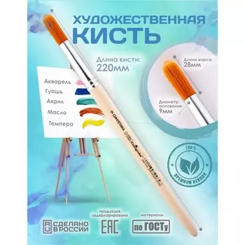 Кисть для рисования, синтетика круглая № 9 (диаметр обоймы 9 мм; длина волоса 28 мм), деревянная ручка, calligrata