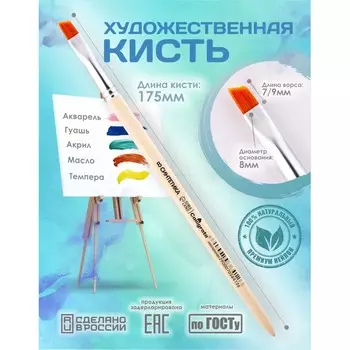 Кисть для рисования, синтетика наклонная №8 calligrata (d-8 мм ; l-7/9 мм), ручка дерево